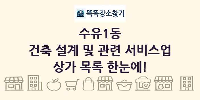 수유1동 건축 설계 및 관련 서비스업 상가 목록 및 정보
