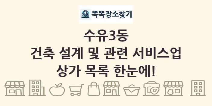 수유3동 건축 설계 및 관련 서비스업 상가 목록 및 정보