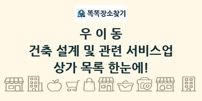 우이동 건축 설계 및 관련 서비스업 상가 목록 및 정보