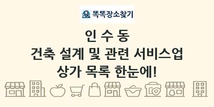 인수동 건축 설계 및 관련 서비스업 상가 목록 및 정보