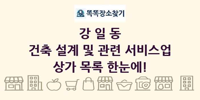 강일동 건축 설계 및 관련 서비스업 상가 목록 및 정보