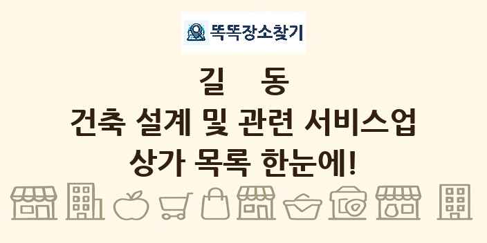 길동 건축 설계 및 관련 서비스업 상가 목록 및 정보