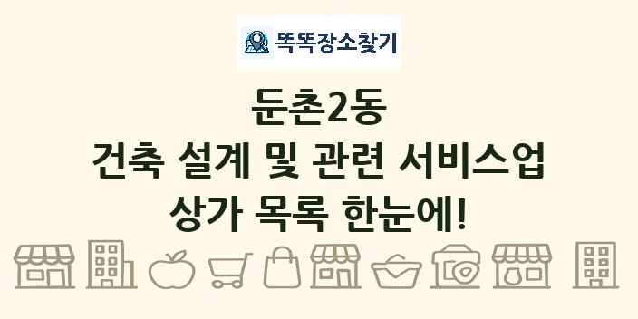 둔촌2동 건축 설계 및 관련 서비스업 상가 목록 및 정보