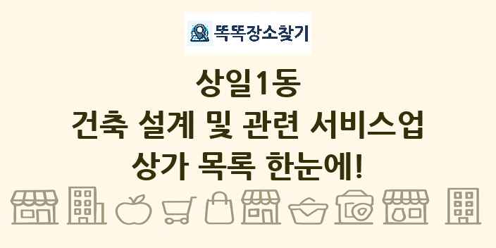상일1동 건축 설계 및 관련 서비스업 상가 목록 및 정보