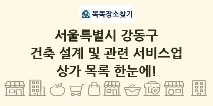 서울특별시 강동구 건축 설계 및 관련 서비스업 상가 목록 및 정보