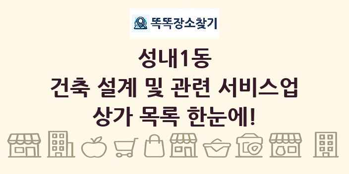 성내1동 건축 설계 및 관련 서비스업 상가 목록 및 정보