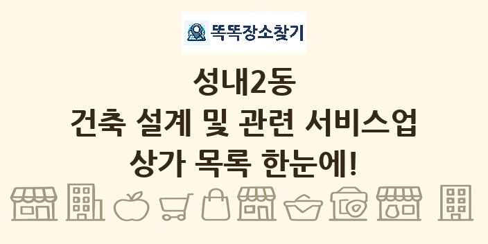성내2동 건축 설계 및 관련 서비스업 상가 목록 및 정보