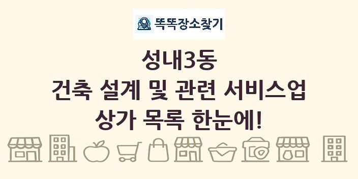 성내3동 건축 설계 및 관련 서비스업 상가 목록 및 정보