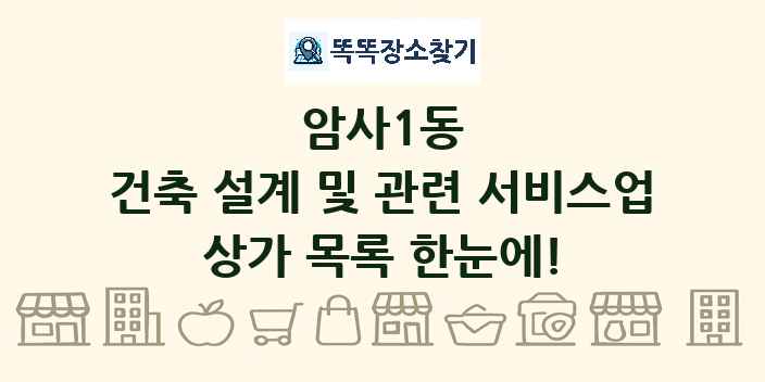 암사1동 건축 설계 및 관련 서비스업 상가 목록 및 정보