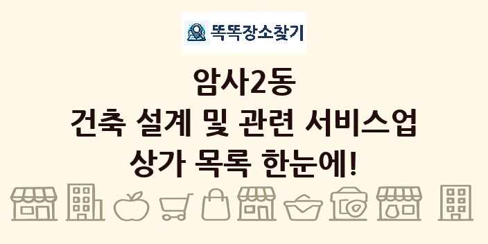 암사2동 건축 설계 및 관련 서비스업 상가 목록 및 정보