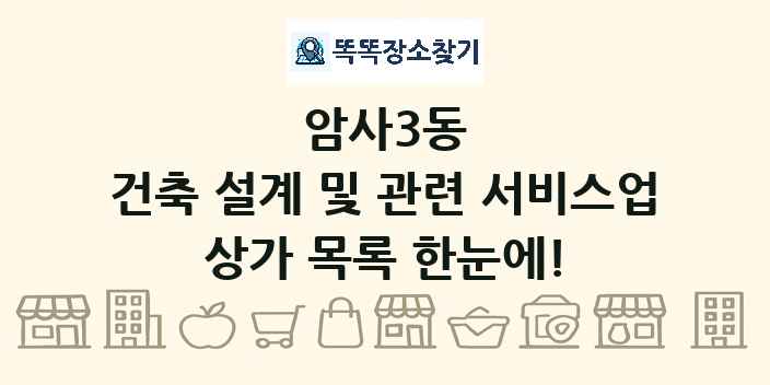 암사3동 건축 설계 및 관련 서비스업 상가 목록 및 정보