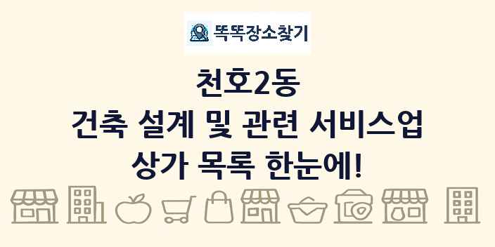 천호2동 건축 설계 및 관련 서비스업 상가 목록 및 정보