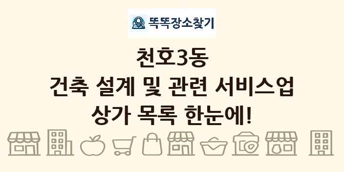 천호3동 건축 설계 및 관련 서비스업 상가 목록 및 정보