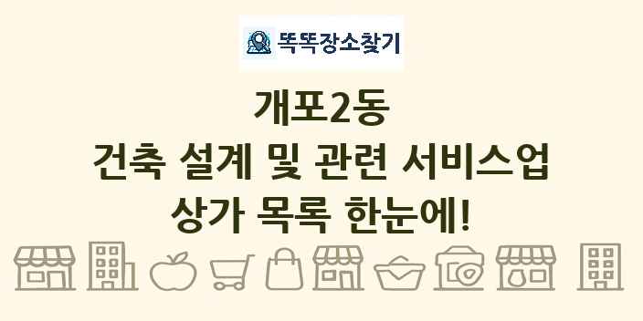 개포2동 건축 설계 및 관련 서비스업 상가 목록 및 정보