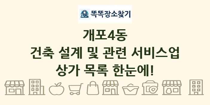 개포4동 건축 설계 및 관련 서비스업 상가 목록 및 정보