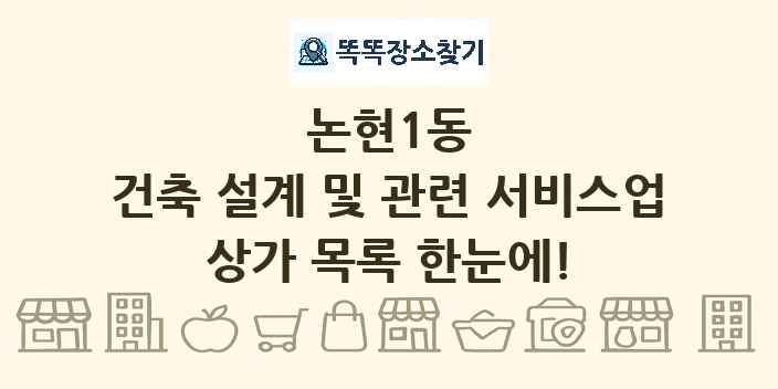논현1동 건축 설계 및 관련 서비스업 상가 목록 및 정보