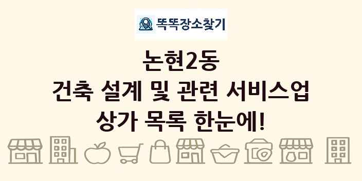 논현2동 건축 설계 및 관련 서비스업 상가 목록 및 정보