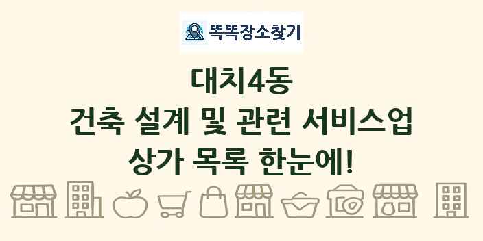 대치4동 건축 설계 및 관련 서비스업 상가 목록 및 정보