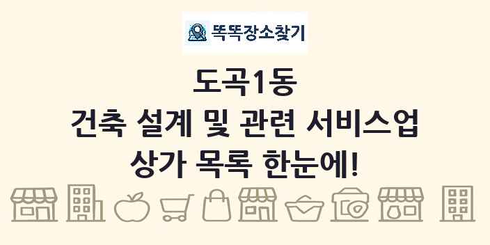 도곡1동 건축 설계 및 관련 서비스업 상가 목록 및 정보