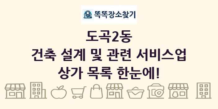 도곡2동 건축 설계 및 관련 서비스업 상가 목록 및 정보