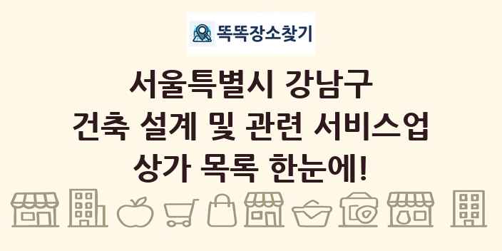 서울특별시 강남구 건축 설계 및 관련 서비스업 상가 목록 및 정보