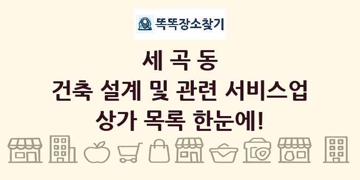 세곡동 건축 설계 및 관련 서비스업 상가 목록 및 정보
