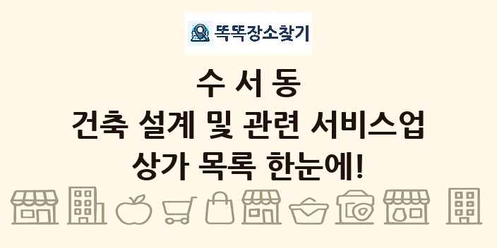 수서동 건축 설계 및 관련 서비스업 상가 목록 및 정보
