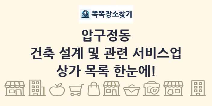 압구정동 건축 설계 및 관련 서비스업 상가 목록 및 정보