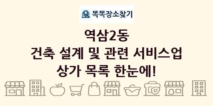 역삼2동 건축 설계 및 관련 서비스업 상가 목록 및 정보