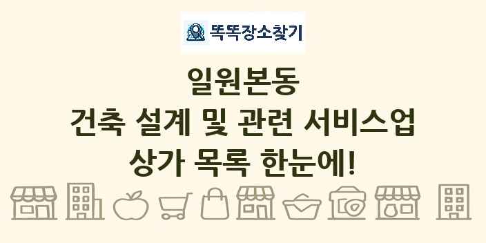 일원본동 건축 설계 및 관련 서비스업 상가 목록 및 정보
