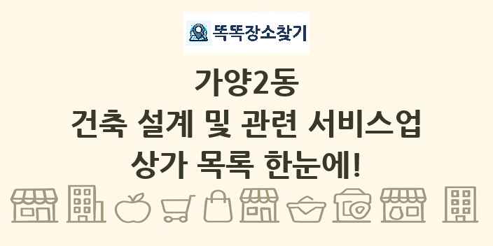 가양2동 건축 설계 및 관련 서비스업 상가 목록 및 정보