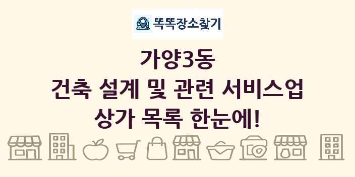 가양3동 건축 설계 및 관련 서비스업 상가 목록 및 정보