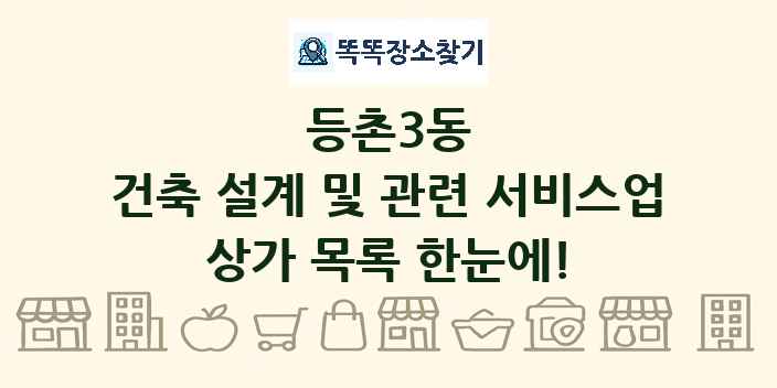 등촌3동 건축 설계 및 관련 서비스업 상가 목록 및 정보