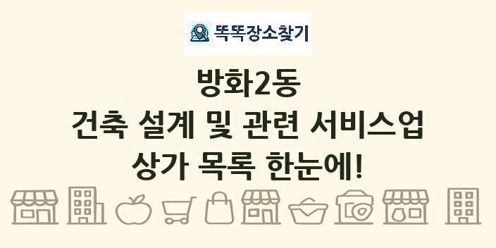 방화2동 건축 설계 및 관련 서비스업 상가 목록 및 정보
