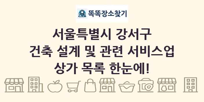 서울특별시 강서구 건축 설계 및 관련 서비스업 상가 목록 및 정보