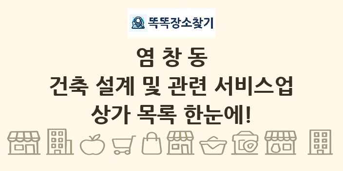 염창동 건축 설계 및 관련 서비스업 상가 목록 및 정보