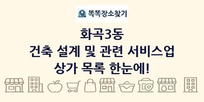 화곡3동 건축 설계 및 관련 서비스업 상가 목록 및 정보
