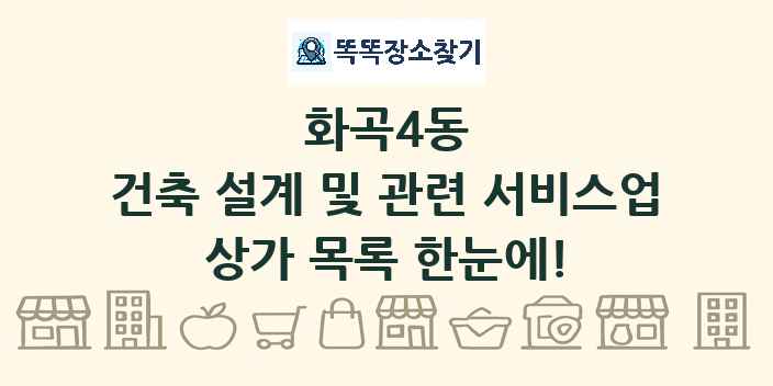 화곡4동 건축 설계 및 관련 서비스업 상가 목록 및 정보