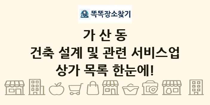 가산동 건축 설계 및 관련 서비스업 상가 목록 및 정보