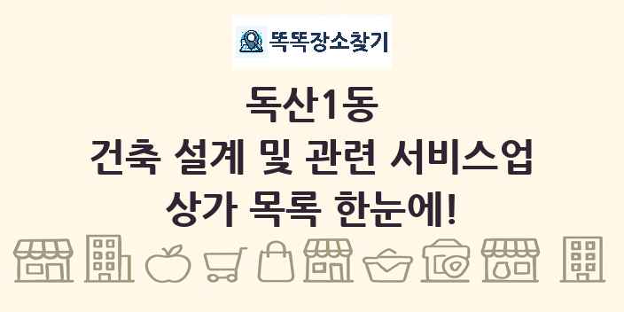 독산1동 건축 설계 및 관련 서비스업 상가 목록 및 정보