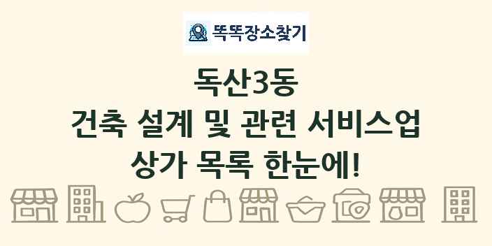 독산3동 건축 설계 및 관련 서비스업 상가 목록 및 정보