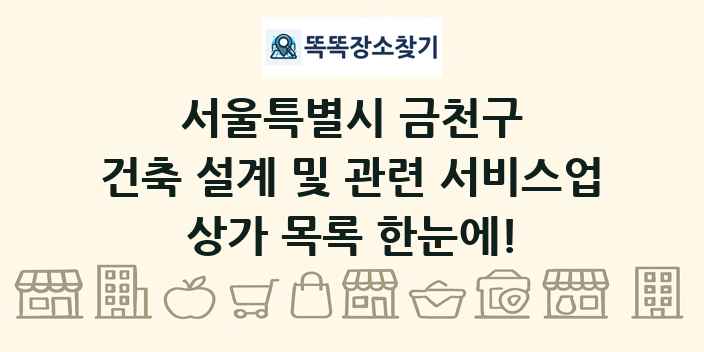 서울특별시 금천구 건축 설계 및 관련 서비스업 상가 목록 및 정보