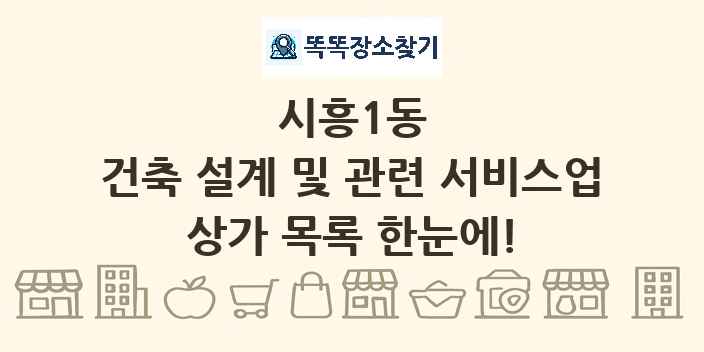 시흥1동 건축 설계 및 관련 서비스업 상가 목록 및 정보