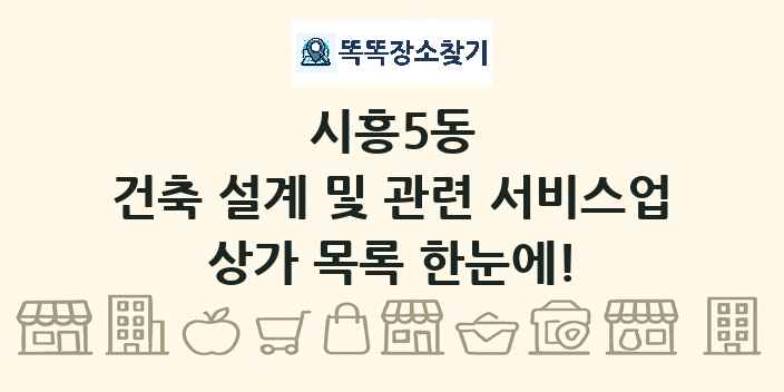 시흥5동 건축 설계 및 관련 서비스업 상가 목록 및 정보