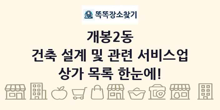 개봉2동 건축 설계 및 관련 서비스업 상가 목록 및 정보