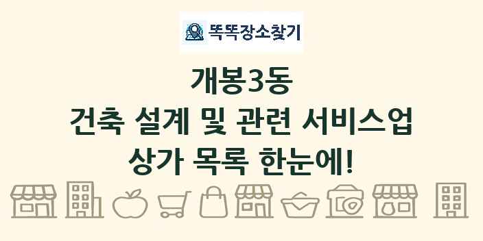 개봉3동 건축 설계 및 관련 서비스업 상가 목록 및 정보
