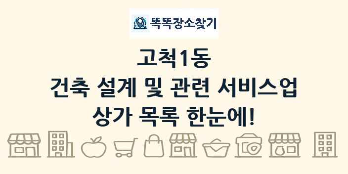 고척1동 건축 설계 및 관련 서비스업 상가 목록 및 정보
