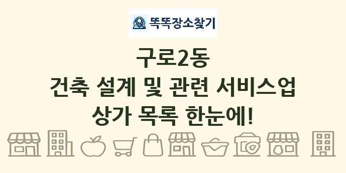 구로2동 건축 설계 및 관련 서비스업 상가 목록 및 정보