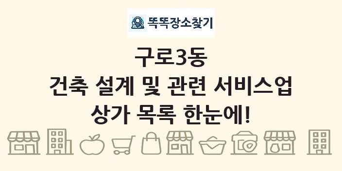 구로3동 건축 설계 및 관련 서비스업 상가 목록 및 정보