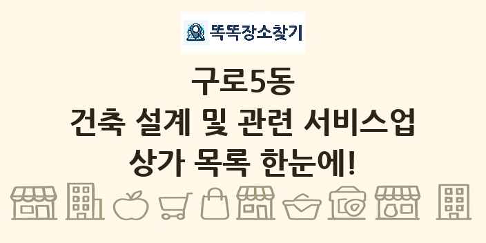구로5동 건축 설계 및 관련 서비스업 상가 목록 및 정보